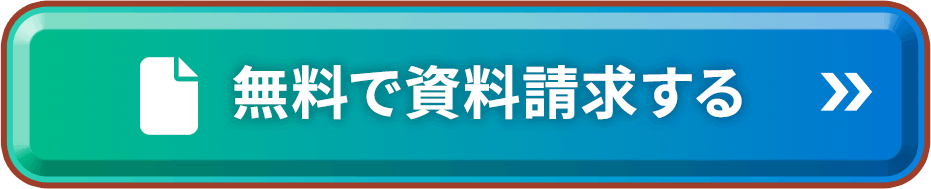 無料で資料請求する