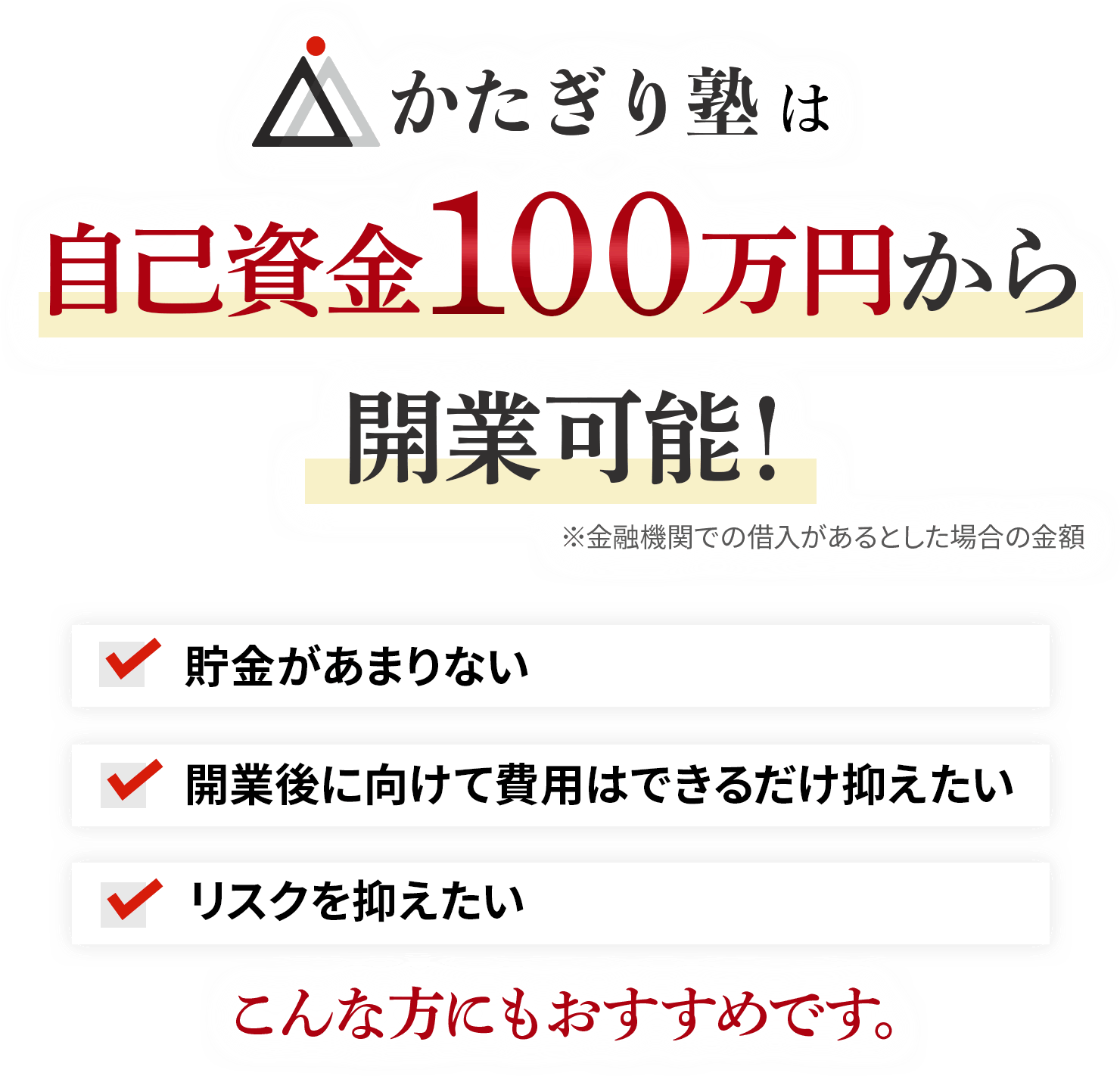 かたぎり塾は自己資金100万円から開業可能！貯金があまりない。開業後に向けて費用はできるだけ抑えたい。リスクを抑えたい。こんな方にもおすすめです